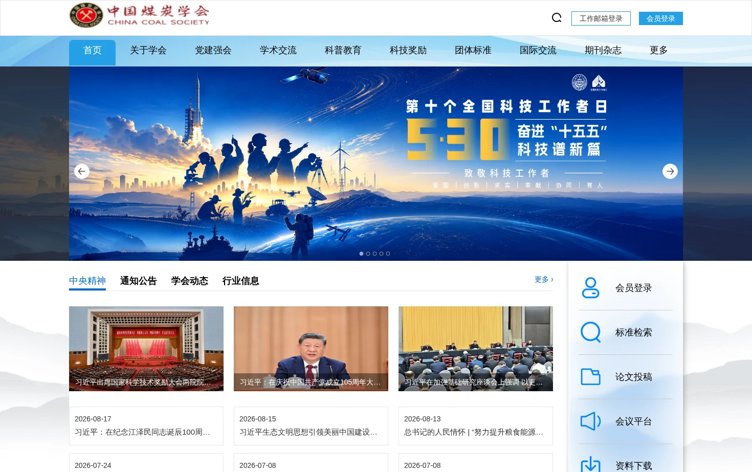 中国煤炭学会 页面快照